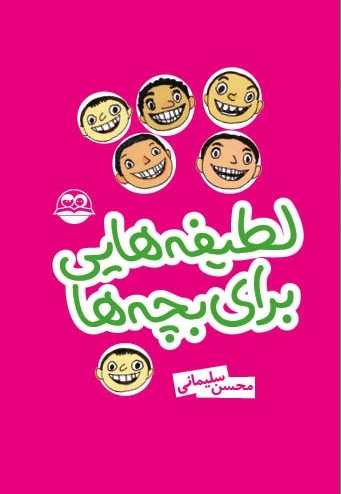 لطیفه هایی برای بچه ها